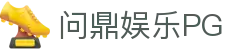 问鼎娱乐 - PG SOFT（中国）唯一官网入口
